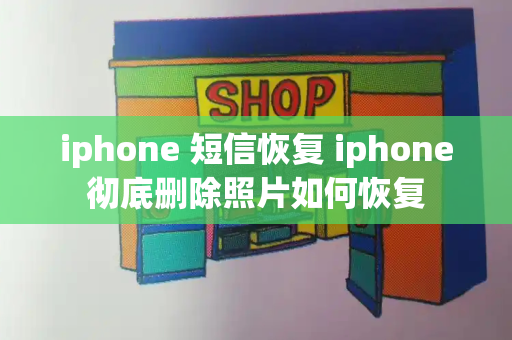 iphone 短信恢复 iphone彻底删除照片如何恢复