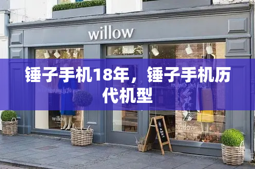 锤子手机18年，锤子手机历代机型
