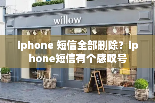 iphone 短信全部删除？iphone短信有个感叹号