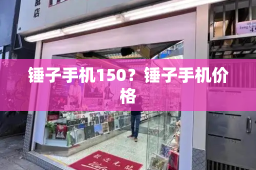 锤子手机150？锤子手机价格