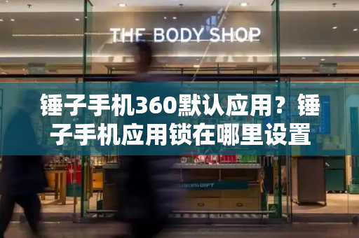 锤子手机360默认应用？锤子手机应用锁在哪里设置