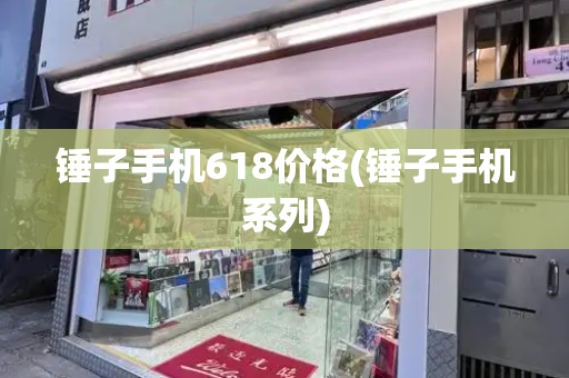 锤子手机618价格(锤子手机系列)-第1张图片-星选测评