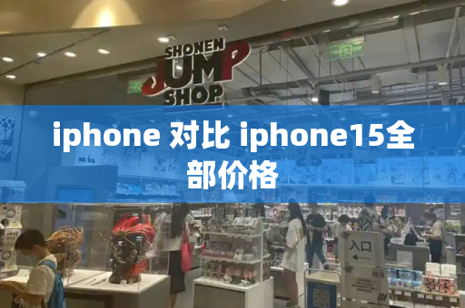iphone 对比 iphone15全部价格
