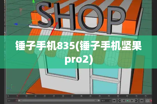 锤子手机835(锤子手机坚果pro2)