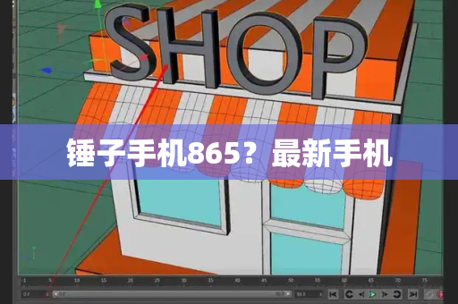 锤子手机865？最新手机