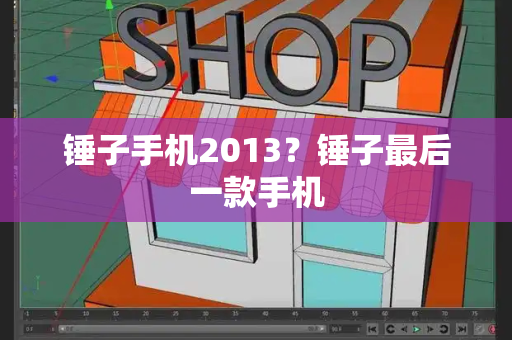 锤子手机2013？锤子最后一款手机-第1张图片-星选测评
