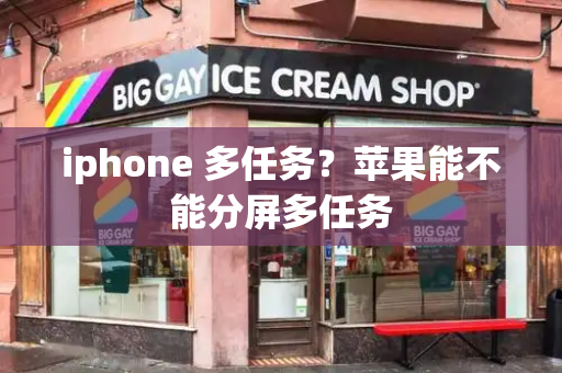 iphone 多任务？苹果能不能分屏多任务-第1张图片-星选测评