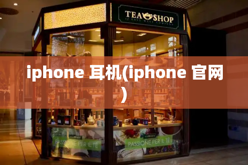 iphone 耳机(iphone 官网)-第1张图片-星选测评