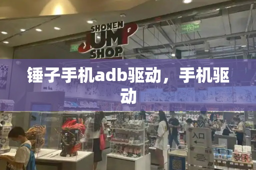 锤子手机adb驱动，手机驱动-第1张图片-星选测评