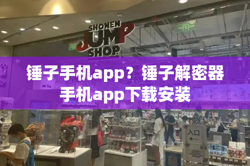 锤子手机app？锤子解密器手机app下载安装-第1张图片-星选测评