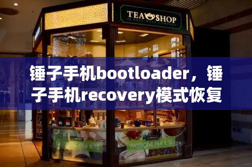 锤子手机bootloader，锤子手机recovery模式恢复出厂设置