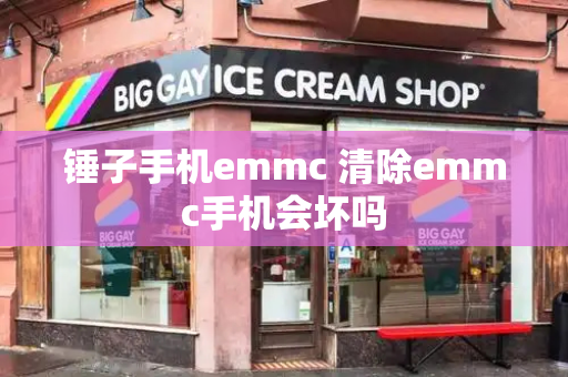 锤子手机emmc 清除emmc手机会坏吗