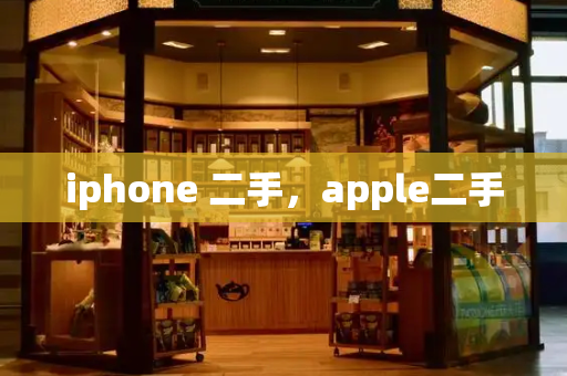 iphone 二手，apple二手-第1张图片-星选测评