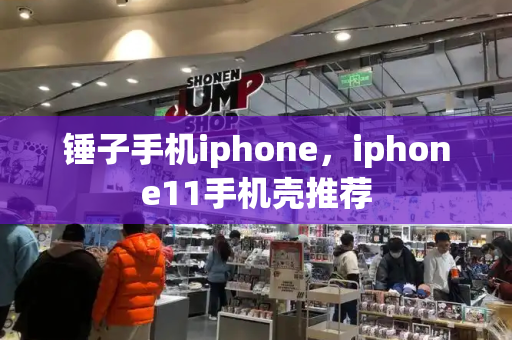 锤子手机iphone，iphone11手机壳推荐