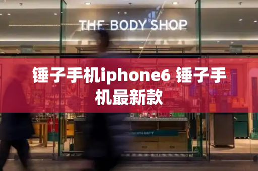 锤子手机iphone6 锤子手机最新款-第1张图片-星选测评