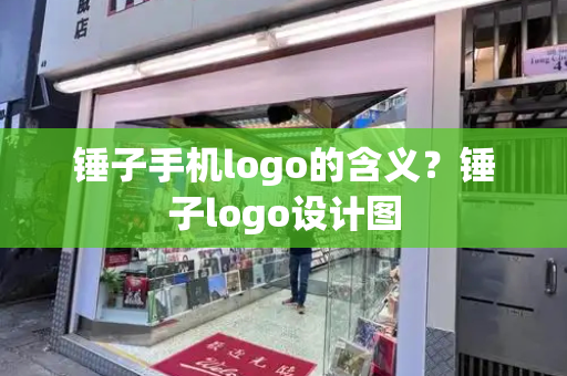 锤子手机logo的含义？锤子logo设计图-第1张图片-星选测评
