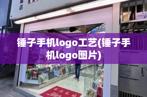 锤子手机logo工艺(锤子手机logo图片)-第1张图片-星选测评