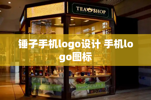锤子手机logo设计 手机logo图标-第1张图片-星选测评