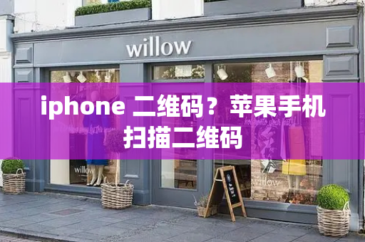 iphone 二维码？苹果手机扫描二维码