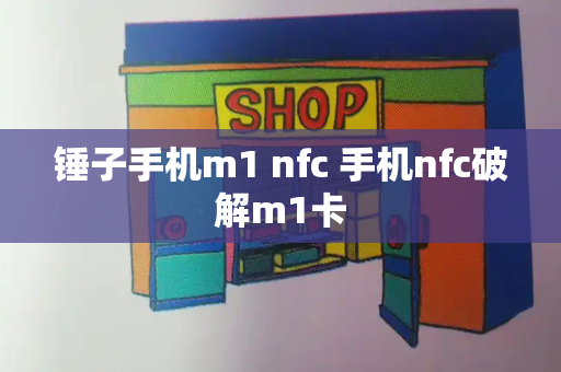 锤子手机m1 nfc 手机nfc破解m1卡-第1张图片-星选测评