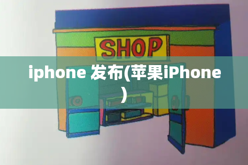iphone 发布(苹果iPhone)-第1张图片-星选测评