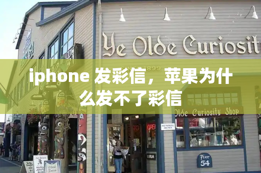 iphone 发彩信，苹果为什么发不了彩信