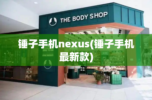 锤子手机nexus(锤子手机最新款)