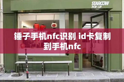 锤子手机nfc识别 id卡复制到手机nfc-第1张图片-星选测评