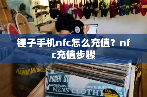 锤子手机nfc怎么充值？nfc充值步骤-第1张图片-星选测评