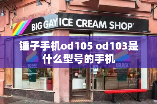 锤子手机od105 od103是什么型号的手机-第1张图片-星选测评