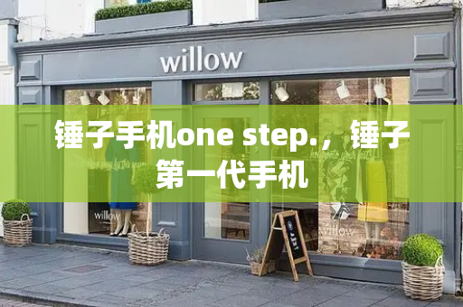 锤子手机one step.，锤子第一代手机-第1张图片-星选测评