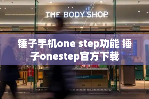 锤子手机one step功能 锤子onestep官方下载