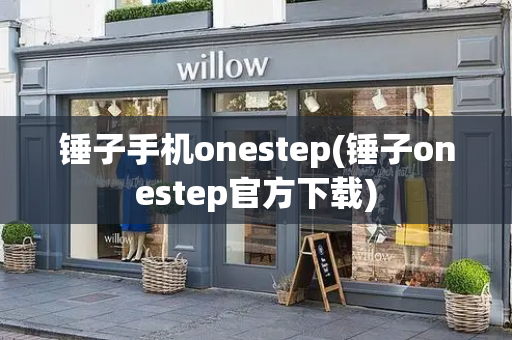 锤子手机onestep(锤子onestep官方下载)
