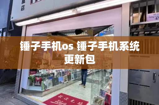 锤子手机os 锤子手机系统更新包