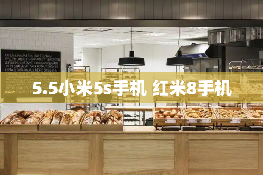 5.5小米5s手机 红米8手机