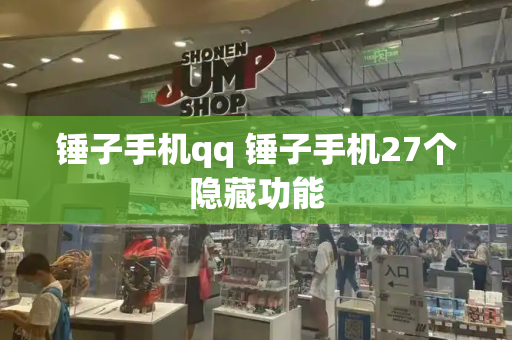 锤子手机qq 锤子手机27个隐藏功能