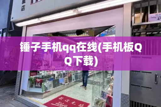 锤子手机qq在线(手机板QQ下载)