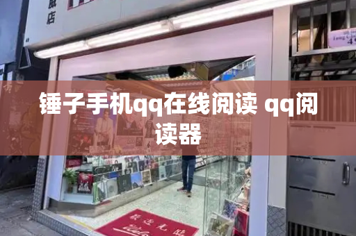 锤子手机qq在线阅读 qq阅读器