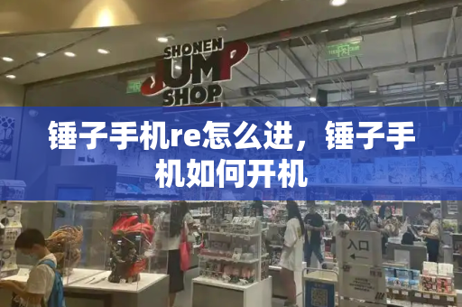 锤子手机re怎么进，锤子手机如何开机