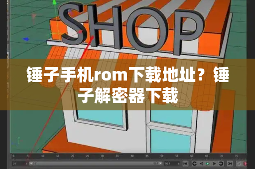 锤子手机rom下载地址？锤子解密器下载-第1张图片-星选测评