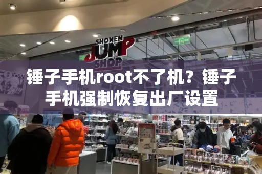 锤子手机root不了机？锤子手机强制恢复出厂设置