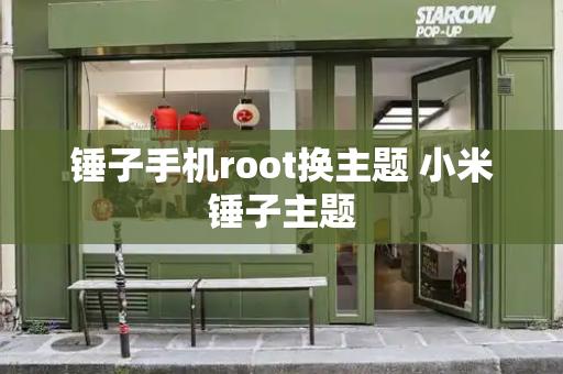 锤子手机root换主题 小米锤子主题