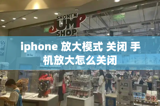 iphone 放大模式 关闭 手机放大怎么关闭