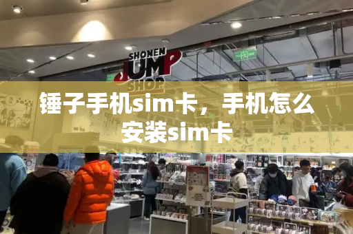 锤子手机sim卡，手机怎么安装sim卡