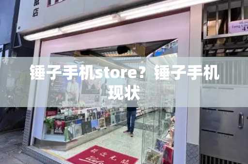 锤子手机store？锤子手机现状