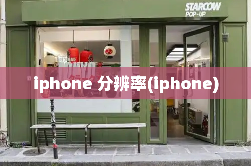iphone 分辨率(iphone)