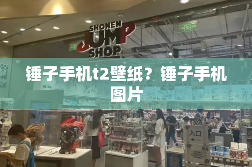 锤子手机t2壁纸？锤子手机图片
