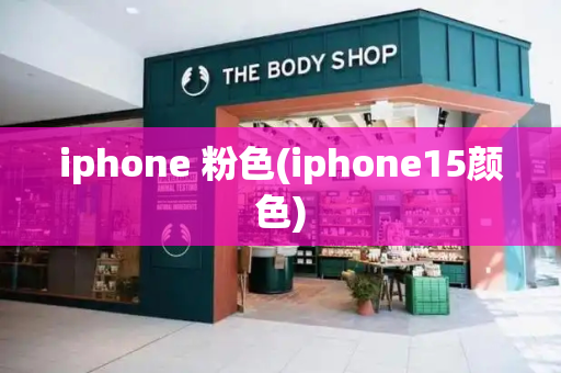 iphone 粉色(iphone15颜色)