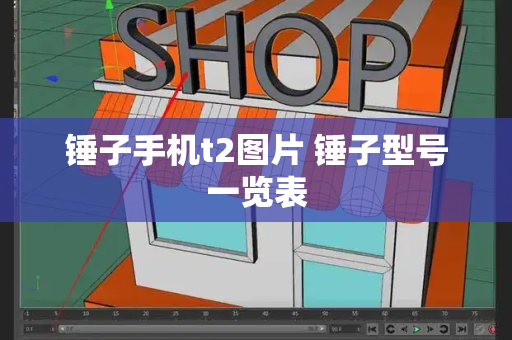 锤子手机t2图片 锤子型号一览表-第1张图片-星选测评