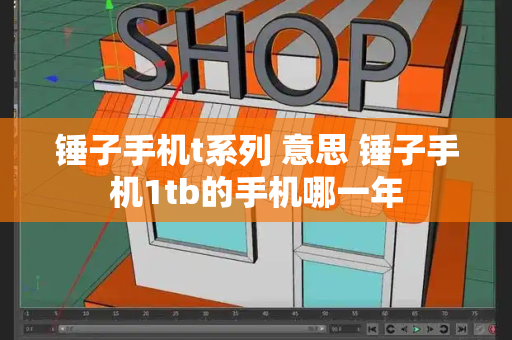 锤子手机t系列 意思 锤子手机1tb的手机哪一年-第1张图片-星选测评